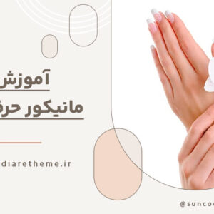 آموزش مانیکور