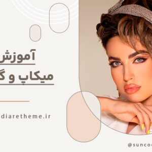 آموزش میکاپ و گریم