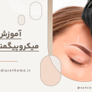 آموزش میکروپیگمنتیشن