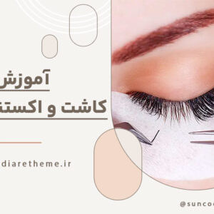 آموزش کاشت و اکستنشن مژه
