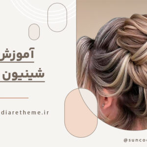 آموزش شینیون مو