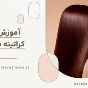 آموزش کراتینه مو