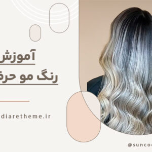 آموزش رنگ مو