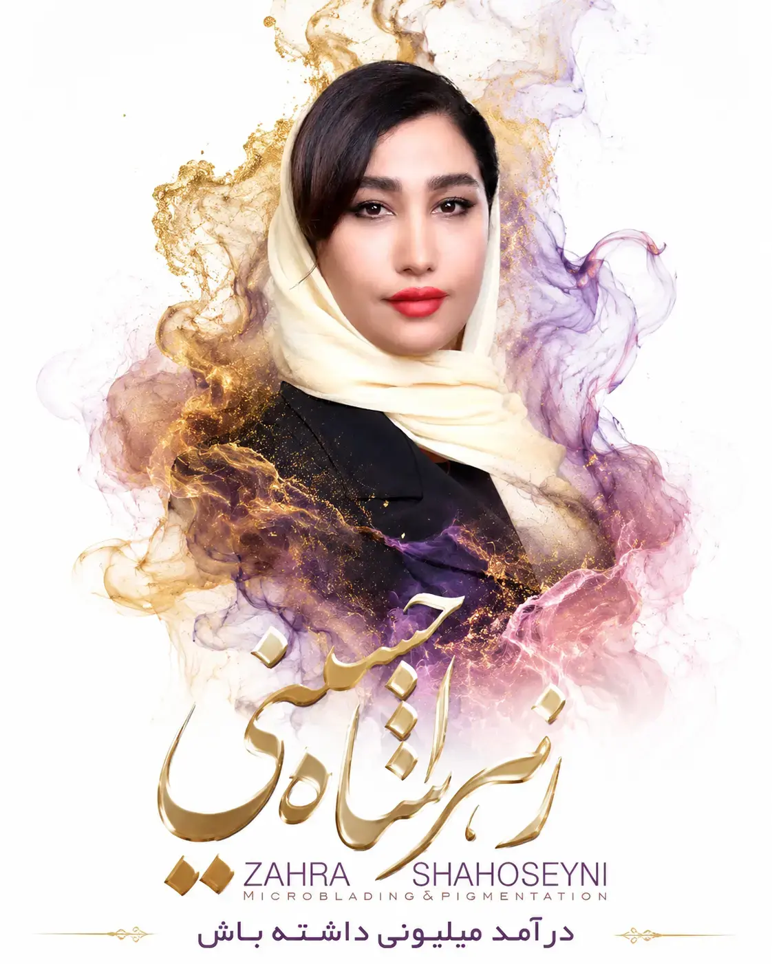 سالن زیبایی زهرا شاه حسینی